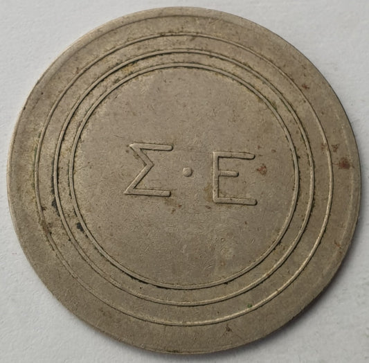 Greece - 1 Drachma, Σ.Ε.
